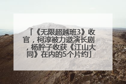 《无限超越班3》收官，柯淳被力邀演长剧，杨肸子收获《江山大同》在内的5个片约