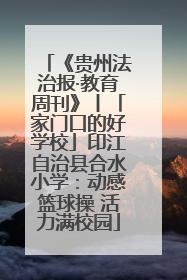 《贵州法治报·教育周刊》丨「家门口的好学校」印江自治县合水小学：动感篮球操 活力满校园
