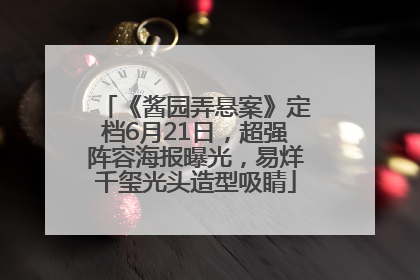 《酱园弄悬案》定档6月21日，超强阵容海报曝光，易烊千玺光头造型吸睛