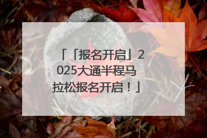 「报名开启」2025大通半程马拉松报名开启！
