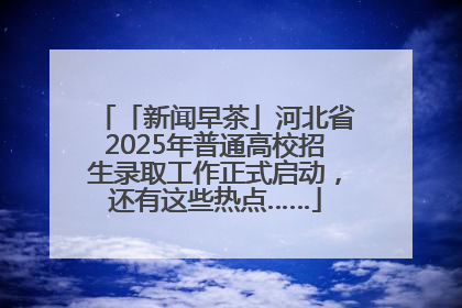 「新闻早茶」河北省2025年普通高校招生录取工作正式启动，还有这些热点……