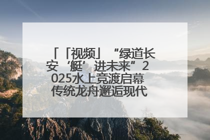 「视频」“绿道长安‘艇’进未来”2025水上竞渡启幕 传统龙舟邂逅现代赛艇演绎文旅新篇