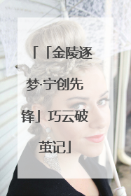 「金陵逐梦·宁创先锋」巧云破茧记