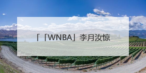 「WNBA」李月汝惊艳表现引爆外网，为个人成长放弃国内8倍年薪