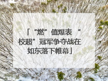 “燃”值爆表 “校超”冠军争夺战在如东落下帷幕