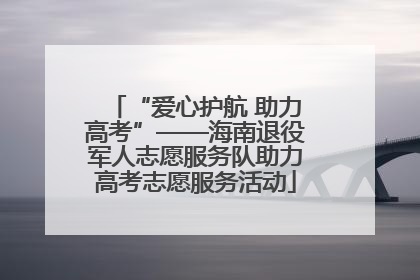 “爱心护航 助力高考”——海南退役军人志愿服务队助力高考志愿服务活动