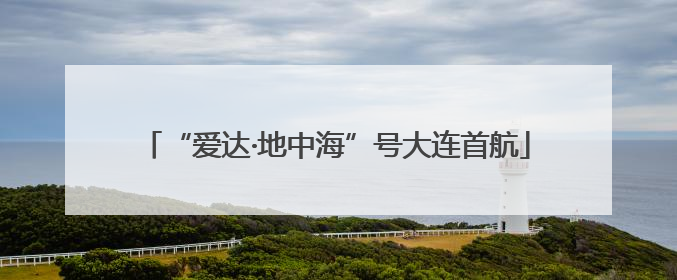 “爱达·地中海”号大连首航