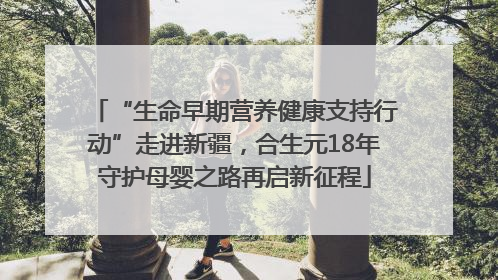 “生命早期营养健康支持行动”走进新疆，合生元18年守护母婴之路再启新征程