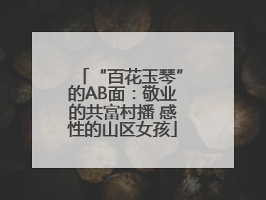 “百花玉琴”的AB面：敬业的共富村播 感性的山区女孩