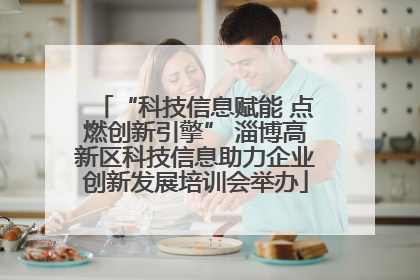 “科技信息赋能 点燃创新引擎” 淄博高新区科技信息助力企业创新发展培训会举办