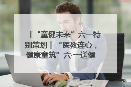 “童健未来”六一特别策划｜“医教连心，健康童筑”六·一送健康活动在济南市历下区俊德实验学校举行