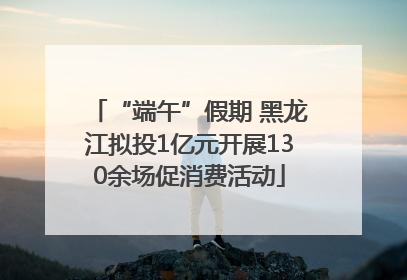 “端午”假期 黑龙江拟投1亿元开展130余场促消费活动