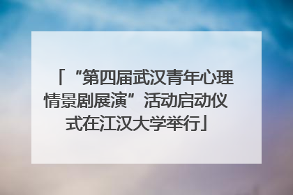 “第四届武汉青年心理情景剧展演”活动启动仪式在江汉大学举行