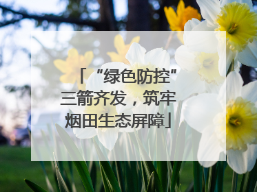 “绿色防控”三箭齐发，筑牢烟田生态屏障