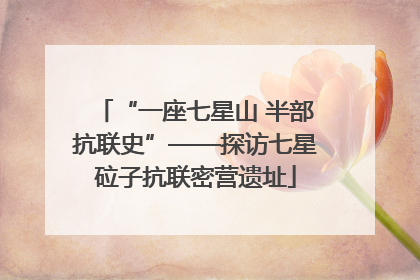 “一座七星山 半部抗联史”——探访七星砬子抗联密营遗址