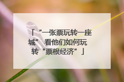 “一张票玩转一座城” 看他们如何玩转“票根经济”