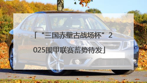 “三国赤壁古战场杯”2025围甲联赛蓄势待发