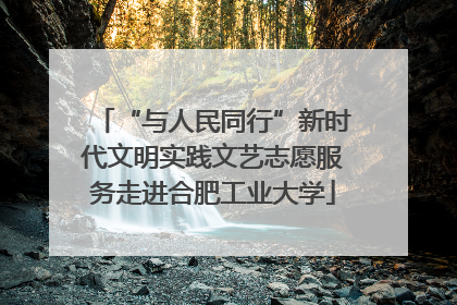 “与人民同行”新时代文明实践文艺志愿服务走进合肥工业大学