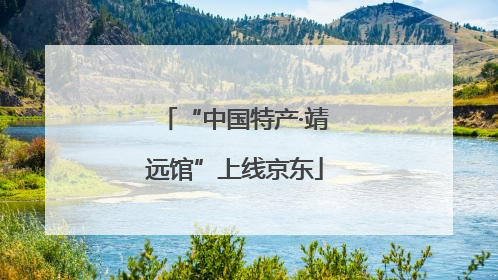 “中国特产·靖远馆”上线京东