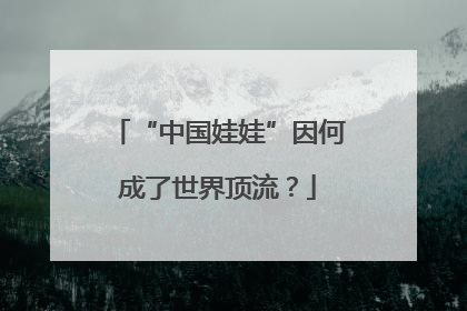 “中国娃娃”因何成了世界顶流？