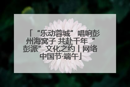 “乐动蓉城”唱响彭州海窝子 共赴千年“彭派”文化之约丨网络中国节·端午