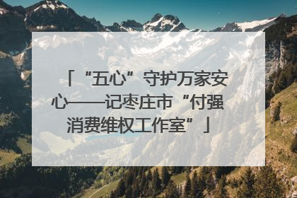 “五心”守护万家安心——记枣庄市“付强消费维权工作室”