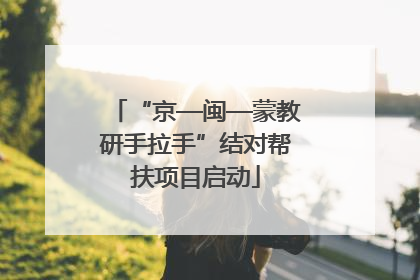 “京—闽—蒙教研手拉手”结对帮扶项目启动