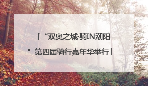 “双奥之城·骑IN潮阳”第四届骑行嘉年华举行