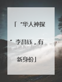 “华人神探”李昌钰，有新身份