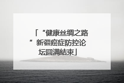 “健康丝绸之路”新疆癌症防控论坛圆满结束