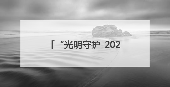 “光明守护-2025”电力应急救援综合演练在广东清远举行