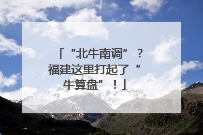 “北牛南调”？福建这里打起了“牛算盘”！