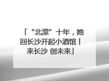 “北漂”十年，她回长沙开起小酒馆丨来长沙 创未来