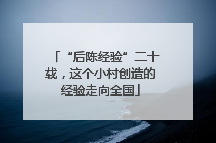 “后陈经验”二十载，这个小村创造的经验走向全国