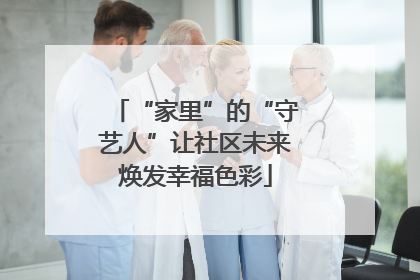 “家里”的“守艺人”让社区未来焕发幸福色彩