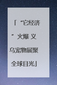 “它经济”火爆 义乌宠物展聚全球目光
