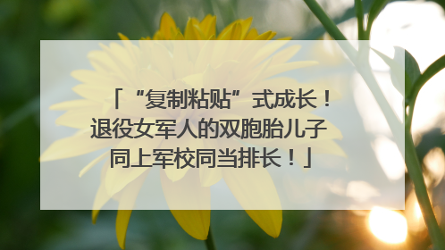 “复制粘贴”式成长！退役女军人的双胞胎儿子同上军校同当排长！