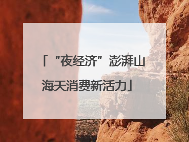 “夜经济”澎湃山海天消费新活力