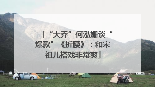 “大乔”何泓姗谈“爆款”《折腰》：和宋祖儿搭戏非常爽
