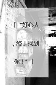 “好心人，终于找到你！”