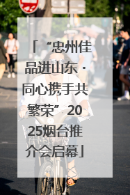 “忠州佳品进山东・同心携手共繁荣”2025烟台推介会启幕