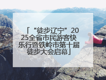 “徒步辽宁”2025全省市民游客快乐行暨铁岭市第十届徒步大会启幕