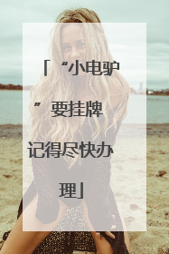“小电驴”要挂牌 记得尽快办理