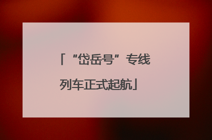 “岱岳号”专线列车正式起航