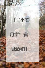 “平安月饼”省城热销