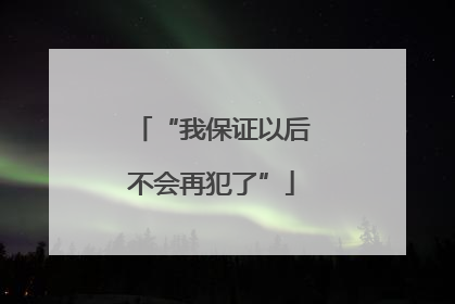 “我保证以后不会再犯了”