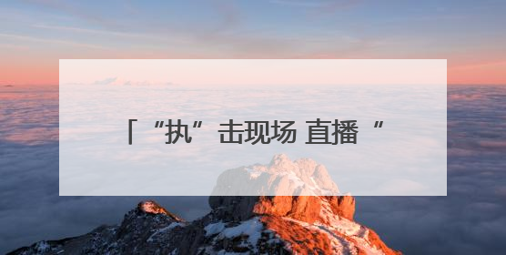“执”击现场 直播“亮剑”！新野县法院开展集中执行直播活动