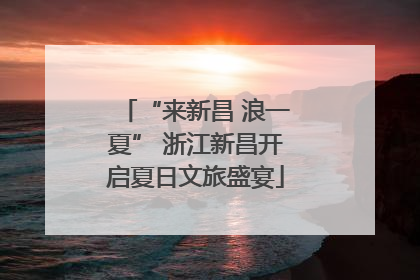 “来新昌 浪一夏” 浙江新昌开启夏日文旅盛宴
