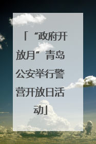 “政府开放月”青岛公安举行警营开放日活动