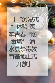 “沉浸式”体验 筑牢青春“防毒墙” 清水县禁毒教育基地正式开放